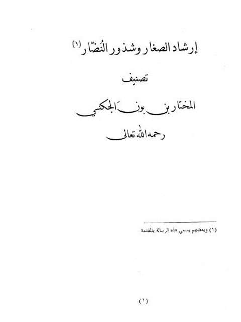 إرشاد الصغار وشذور النضّار