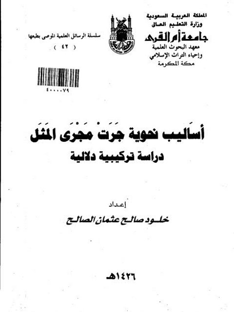 أساليب نحوية جرت مجرى المثل دراسة تركبية دلالية