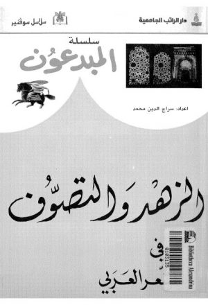 الزهد والتصوف في الشعر العربي