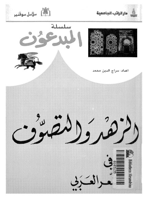 الزهد والتصوف في الشعر العربي