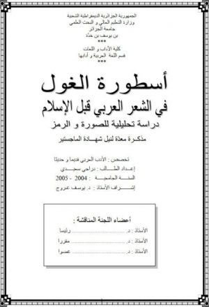 أسطورة الغول في الشعر العربي قبل الإسلام دراسة تحليلية للصورة والرمز