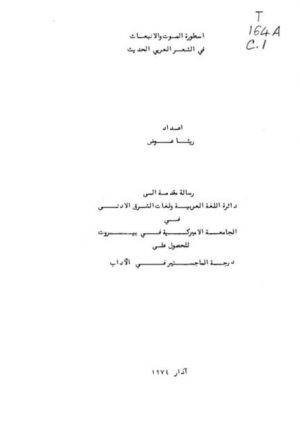 أسطورة الموت والانبعاث في الشعر العربي الحديث