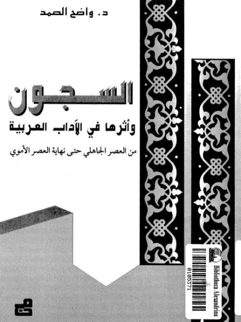 السجون وأثرها في الآداب العربية من العصر الجاهلي حتى نهاية العصر الأموي