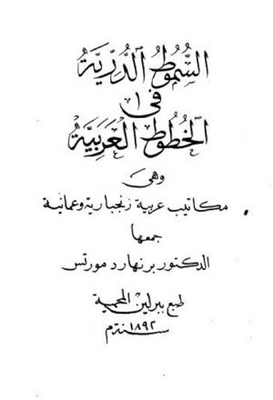 السموط الدرية في الخطوط العربية