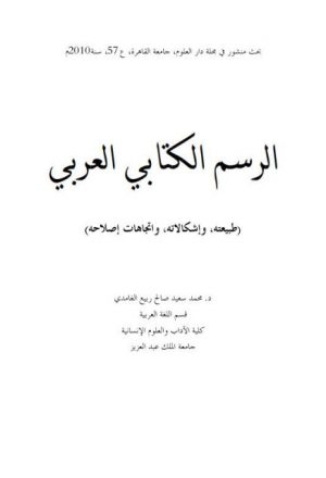 الرسم الكتابي العربي طبيعته وأشكالاته واتجاهات إصلاحه