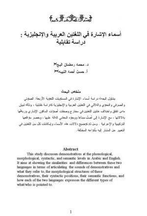 أسماء الإشارة في اللغتين العربية والإنجليزية دراسة تقابلية