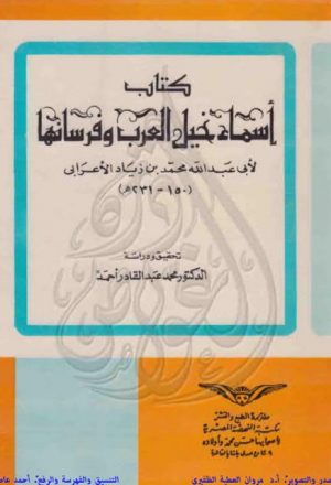 كتاب أسماء خيل العرب وفرسانها