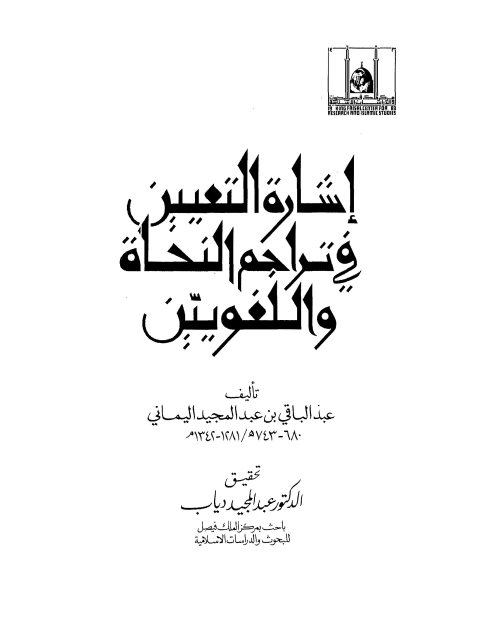 إشارة التعيين في تراجم النحاة واللغويين