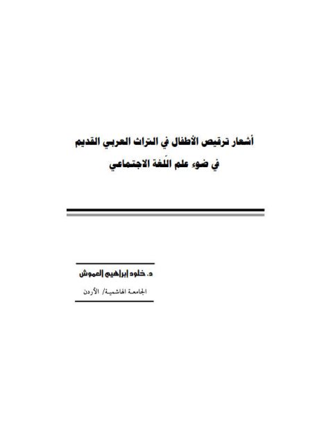 أشعار ترقيص الأطفال في التراث العربي القديم في ضوء علم اللغة الاجتماعي