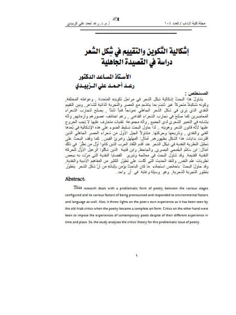 إشكالية التكوين والتقييم في شكل الشعر دراسة في القصيدة الجاهلية