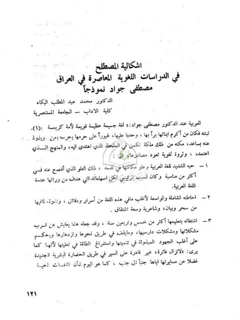 إشكالية المصطلح في الدراسات اللغوية في العراق مصطفى جواد نموذجا