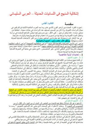 إشكالية المنهج في اللسانيات الحديثة العربي السليماني
