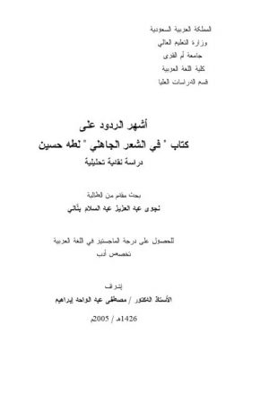 أشهر الردود على كتاب في الشعر الجاهلي لطه حسين دراسة نقدية تحليلية