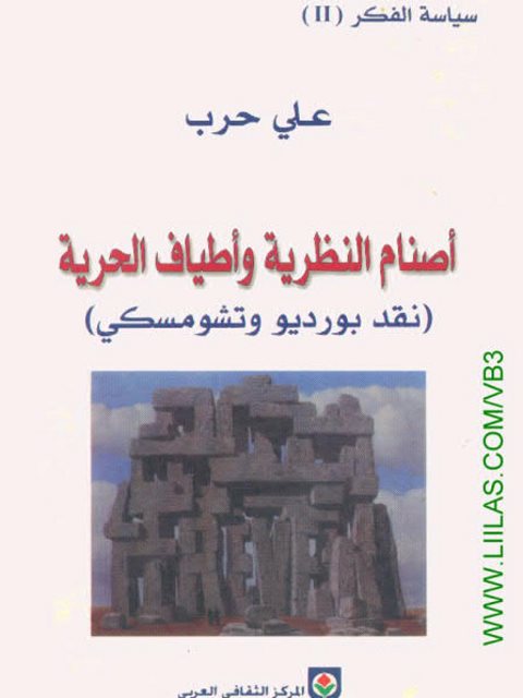 أصنام النظرية وأطياف الحرية نقد بورديو وتشومسكي