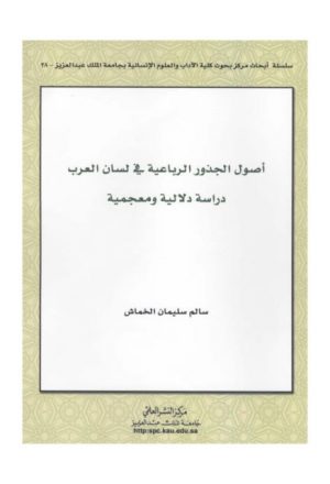 أصول الجذور الرباعية في لسان العرب دراسة دلالية معجمية