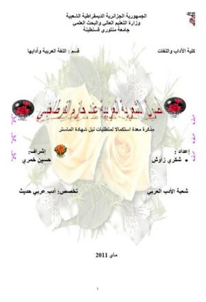 أصول الشعرية العربية عند حازم القرطاجني