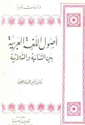 أصول اللغة العربية بين الثنائية والثلاثية