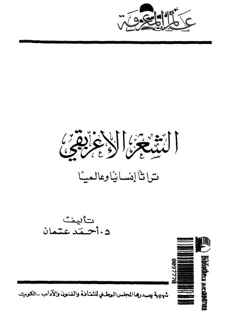 الشعر الإغريقي تراثًا إنسانيًا و عالميًا عالم المعرفة