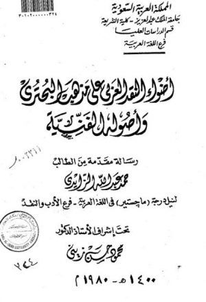 أضواء النقد العربي على مذهب البحتري وأصوله الفنية