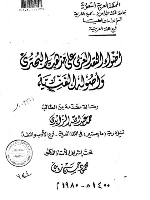 أضواء النقد العربي على مذهب البحتري وأصوله الفنية