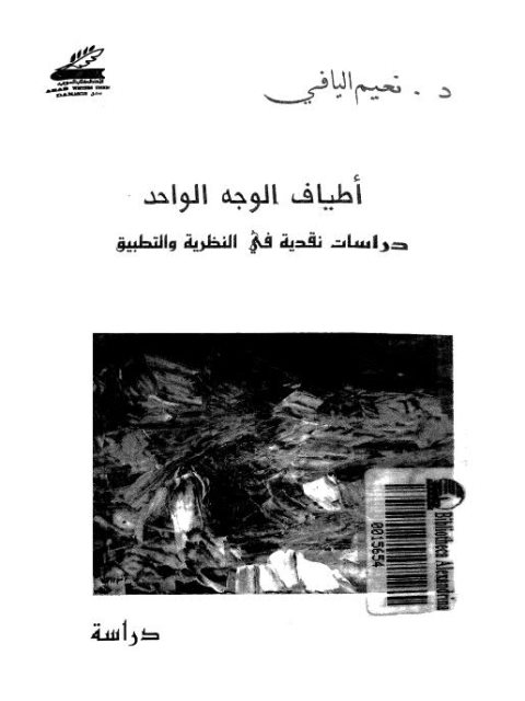 أطياف الوجه الواحد دراسات نقدية في النظرية والتطبيق