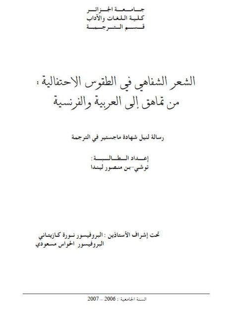 الشعر الشفاهي في الطقوس الاحتفالية من تماهق إلى العربية والفرنسية