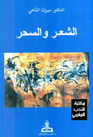 الشعر والسحر مكتبة الأدب المغربي