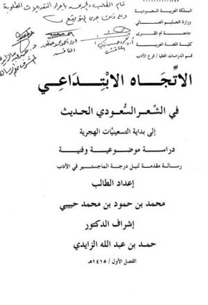 الاتجاه الابتداعي في الشعر السعودي الحديث إلى بداية التسعينيات الهجرية دراسة موضوعية وفنية
