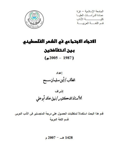 الاتجاه الاجتماعي في الشعر الفلسطيني بين انتفاضتين 1987_2005م