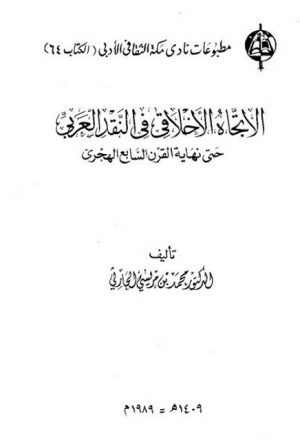 الاتجاه الأخلاقي في النقد العربي حتى نهاية القرن السابع الهجري