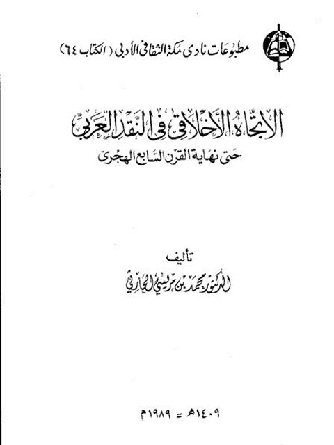 الاتجاه الأخلاقي في النقد العربي حتى نهاية القرن السابع الهجري