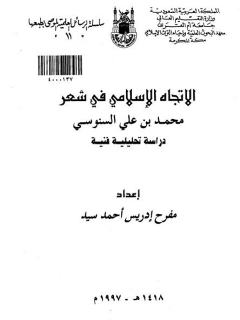 الاتجاه الإسلامي في شعر محمد بن علي السنوسي دراسة تحليلية فنية