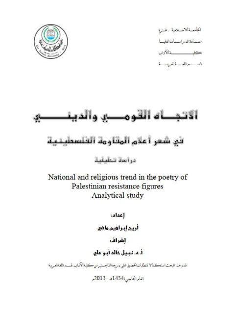 الاتجاه القومي والديني في شعر أعلام المقاومة الفلسطينية دراسة تحليلية