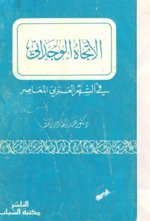 الاتجاه الوجداني في الشعر العربي المعاصر
