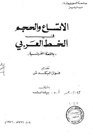 الاتساع والحجم في الخط العربي باللغة الفرنسية