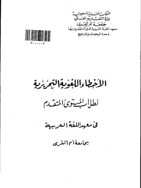 الأخطاء اللغوية التحريرية لطلاب المستوى المتقدم في معهد اللغة العربية بجامعة أم القرى