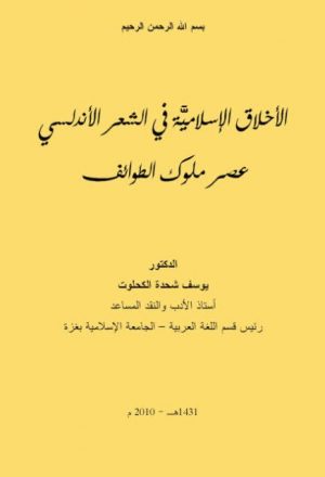 الأخلاق الإسلامية في الشعر الأندلسي عصر ملوك الطوائف