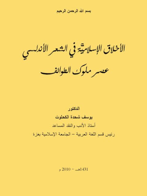 الأخلاق الإسلامية في الشعر الأندلسي عصر ملوك الطوائف