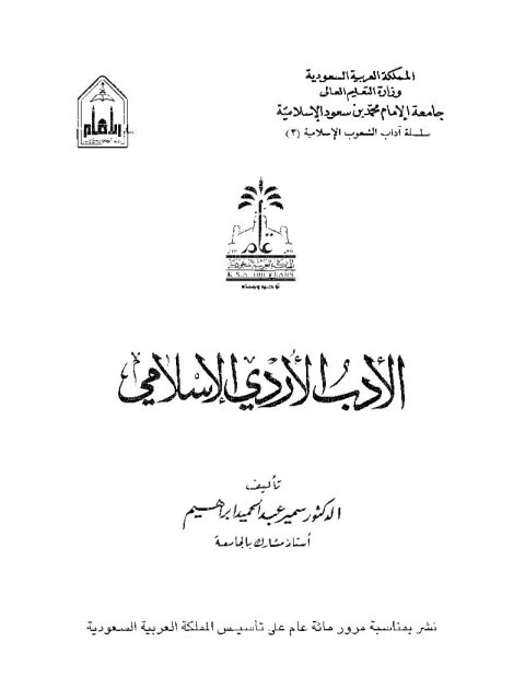 الأدب الأردي الإسلامي