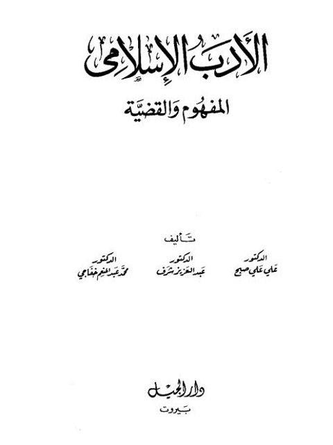 الأدب الإسلامي المفهوم والقضية