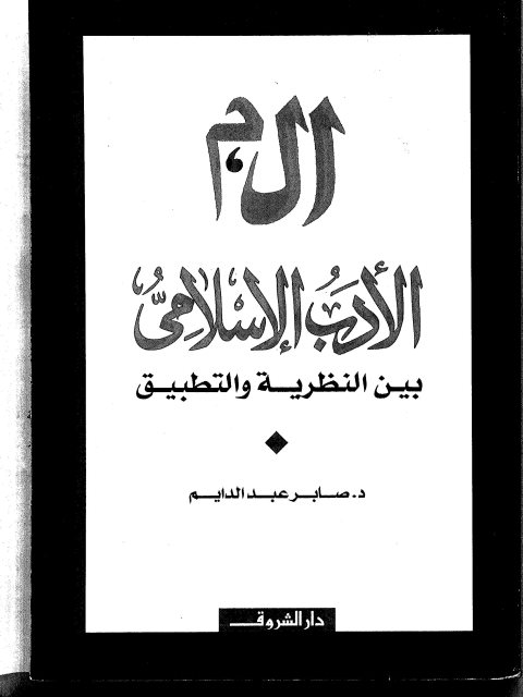 الأدب الإسلامي بين النظرية والتطبيق