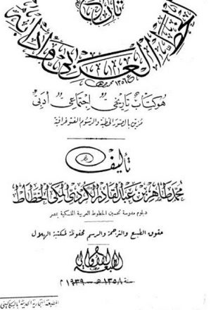 تاريخ الخط العربي وآدابه، هو كتاب تاريخي اجتماعي أدبي