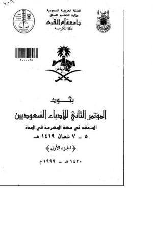 الأدب السعودي في المقررات الدراسية الأدبية المرحلتان المتوسطة والثانوية نموذجا