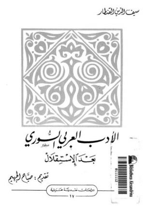 الأدب العربي السوري بعد الاستقلال