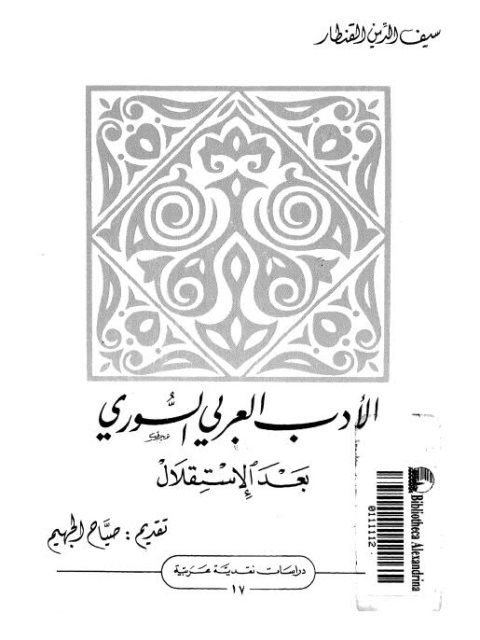 الأدب العربي السوري بعد الاستقلال