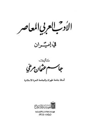 الأدب العربي المعاصر في إيران