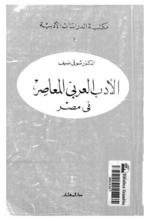 الأدب العربي المعاصر في مصر