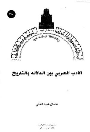 الأدب العربي بين الدلالة والتاريخ