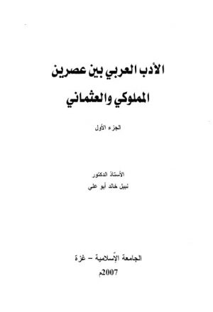 الأدب العربي بين عصرين المملوكي والعثماني