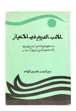 الأدب العربي في الأحواز من مطلع القرن الحادي عشر الهجري إلى مطلع القرن الرابع عشر